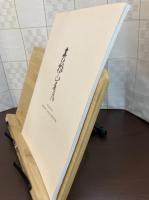 天下普請の城彦根城 : 世界遺産登録へ向けて : 特別展