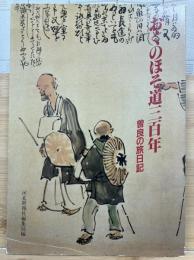 おくのほそ道三百年 : 曽良の旅日記