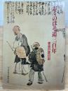 おくのほそ道三百年 : 曽良の旅日記