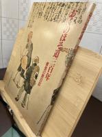 おくのほそ道三百年 : 曽良の旅日記