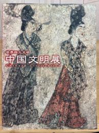 中国文明展　世界四大文明中国文明展 : 2000年・NHK放送75周年事業