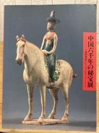 中国六千年の秘宝展 : 上海博物館コレクションから