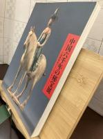 中国六千年の秘宝展 : 上海博物館コレクションから