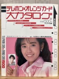 テレホン&オレンジカード大カタログ