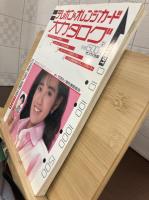 テレホン&オレンジカード大カタログ