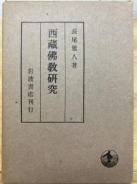 西蔵仏教研究