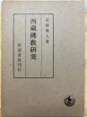 西蔵仏教研究