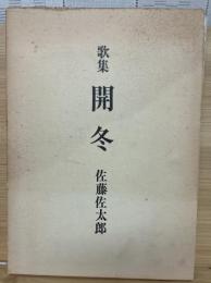 開冬 : 歌集