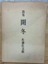 開冬 : 歌集