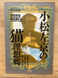 小松左京の猫理想郷(ネコトピア)