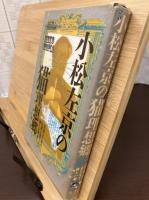 小松左京の猫理想郷(ネコトピア)