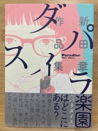 パラダイス　新田章作品集　ビームコミックス