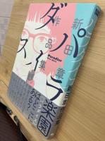 パラダイス　新田章作品集　ビームコミックス