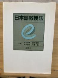 日本語教授法