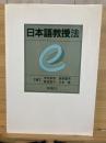 日本語教授法