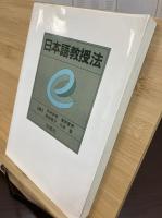 日本語教授法
