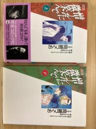 憎しみに微笑んで　上下2巻セット