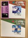 憎しみに微笑んで　上下2巻セット