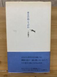 青天の向こうがわ