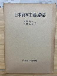 日本資本主義と農業