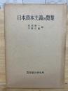日本資本主義と農業