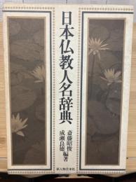 日本仏教人名辞典