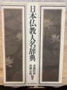 日本仏教人名辞典