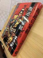 叛逆の家紋 : 平田弘史傑作選昭和46年～50年