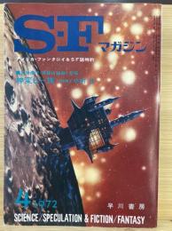 SFマガジン　第１３巻第４号　１９７２年４月号