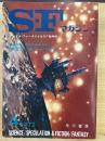 SFマガジン　第１３巻第４号　１９７２年４月号