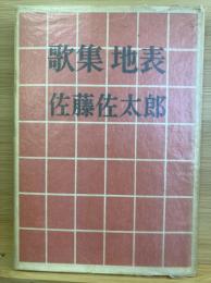 歌集 地表