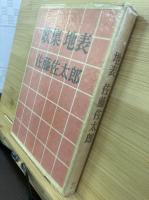 歌集 地表