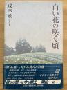 白い花の咲く頃