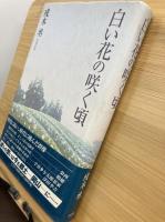 白い花の咲く頃