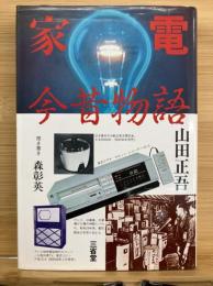 家電今昔物語