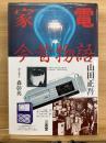 家電今昔物語