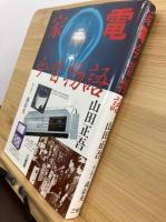 家電今昔物語