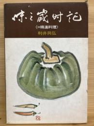 味の歳時記 : 付精進料理