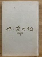 味の歳時記 : 付精進料理