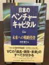 日本のベンチャーキャピタル : 未来への戦略投資