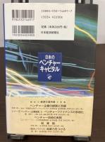 日本のベンチャーキャピタル : 未来への戦略投資