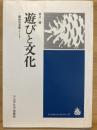 遊びと文化 : 風俗社会学ノート