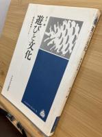 遊びと文化 : 風俗社会学ノート