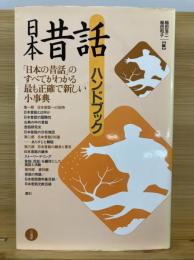 日本昔話ハンドブック