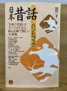 日本昔話ハンドブック