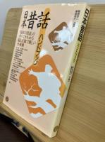 日本昔話ハンドブック
