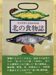 北の食物誌