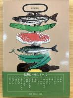 北の食物誌