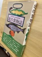 北の食物誌