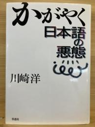 かがやく日本語の悪態